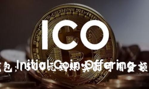 揭秘数字钱包：1500元到账实际可用金额与费用解析