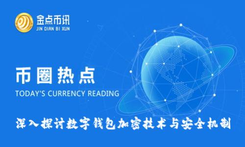 深入探讨数字钱包加密技术与安全机制