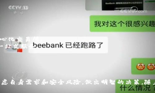 数字货币钱包是一种用于存储、管理和交易数字货币的工具或软件。它在功能上类似于传统的钱包，但其主要作用是处理加密货币（如比特币、以太坊等）及其他数字资产，而非传统货币。以下是有关数字货币钱包的一些重要信息。

### 数字货币钱包的类型

数字货币钱包主要分为以下几种类型：

1. **热钱包（Online Wallets）**
   - 这些钱包连接到互联网，方便用户随时进行交易。但由于其在线特性，安全性相对较低，容易受到黑客攻击。

2. **冷钱包（Offline Wallets）**
   - 冷钱包不与互联网连接，极大地增强了安全性。用户可以将私钥储存在物理设备中，如USB驱动器或纸上。

3. **软件钱包（Software Wallets）**
   - 用户可以在手机、电脑或专用硬件上下载软件钱包。这些钱包提供了用户友好的界面，但安全性因软件的质量而异。

4. **硬件钱包（Hardware Wallets）**
   - 硬件钱包是一种特定的设备，用于安全存储数字货币的私钥。这类钱包被认为是最安全的选择，因为其私钥始终脱离网络。

5. **纸钱包（Paper Wallets）**
   - 用户将其私钥和公钥印刷在纸上，用以离线存储。这种方法简单且安全，但需要注意确保纸张的保存环境。

### 功能与特点

数字货币钱包的基本功能包括：

- **存储功能**：保存私钥和公钥，以便进行数字货币的接收和发送。
- **交易功能**：支持数字货币之间的交换及与传统货币的兑换。
- **费率管理**：用户可以选择交易费用，以交易速度和成本。
- **安全性设置**：大多数钱包提供两步验证、密码保护等安全措施，以保障用户资产安全。

### 如何选择一个合适的数字货币钱包

选择适合自己的数字货币钱包需要考虑多个因素：

- **安全性**：优先考虑安全性较高的钱包，如硬件钱包或良好的软件钱包。
- **易用性**：用户界面友好的钱包可以减少操作上的复杂性，特别是对于初学者。
- **支持的货币**：确保所选择的钱包支持你想要交易的数字货币。
- **费用**：了解钱包在交易和存储上所收取的费用，寻找最具性价比的选择。

### 安全使用数字货币钱包的建议

1. **备份私钥**：确保定期备份你的私钥，并将备份存放在安全的地方。
2. **定期更新**：保持钱包软件的更新，以防止已知安全漏洞的利用。
3. **启用双重身份验证**：这增加了一层安全保护，防止未授权访问。
4. **不与他人分享私钥**：任何时候都不要分享或暴露你的私钥，确保其私密性。

### 数字货币钱包的未来趋势

随着数字货币的普及和发展，数字货币钱包也在不断演变：

- **去中心化钱包（DeFi Wallets）**：这些钱包允许用户直接控制自己的资产，无需依赖中心化交易所。
- **集成多个功能的综合钱包**：一些钱包正在融合其他功能，如交易所、借贷平台等，提供一站式服务。
- **更强的安全技术**：新技术如多重签名和生物识别技术正在被引入，以提高安全性。

### 结语

数字货币钱包作为数字资产管理的重要工具，其选择、使用和安全维护至关重要。用户需要考虑自身需求和安全风险，做出明智的决策。随着技术的不断进步，未来的数字货币钱包将更加安全、便捷，为用户提供更加优质的使用体验。