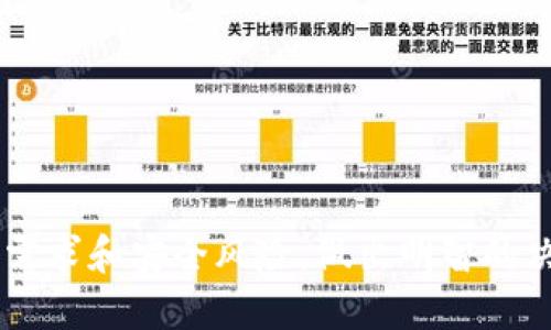 数字货币钱包是一种用于存储、管理和交易数字货币的工具或软件。它在功能上类似于传统的钱包，但其主要作用是处理加密货币（如比特币、以太坊等）及其他数字资产，而非传统货币。以下是有关数字货币钱包的一些重要信息。

### 数字货币钱包的类型

数字货币钱包主要分为以下几种类型：

1. **热钱包（Online Wallets）**
   - 这些钱包连接到互联网，方便用户随时进行交易。但由于其在线特性，安全性相对较低，容易受到黑客攻击。

2. **冷钱包（Offline Wallets）**
   - 冷钱包不与互联网连接，极大地增强了安全性。用户可以将私钥储存在物理设备中，如USB驱动器或纸上。

3. **软件钱包（Software Wallets）**
   - 用户可以在手机、电脑或专用硬件上下载软件钱包。这些钱包提供了用户友好的界面，但安全性因软件的质量而异。

4. **硬件钱包（Hardware Wallets）**
   - 硬件钱包是一种特定的设备，用于安全存储数字货币的私钥。这类钱包被认为是最安全的选择，因为其私钥始终脱离网络。

5. **纸钱包（Paper Wallets）**
   - 用户将其私钥和公钥印刷在纸上，用以离线存储。这种方法简单且安全，但需要注意确保纸张的保存环境。

### 功能与特点

数字货币钱包的基本功能包括：

- **存储功能**：保存私钥和公钥，以便进行数字货币的接收和发送。
- **交易功能**：支持数字货币之间的交换及与传统货币的兑换。
- **费率管理**：用户可以选择交易费用，以交易速度和成本。
- **安全性设置**：大多数钱包提供两步验证、密码保护等安全措施，以保障用户资产安全。

### 如何选择一个合适的数字货币钱包

选择适合自己的数字货币钱包需要考虑多个因素：

- **安全性**：优先考虑安全性较高的钱包，如硬件钱包或良好的软件钱包。
- **易用性**：用户界面友好的钱包可以减少操作上的复杂性，特别是对于初学者。
- **支持的货币**：确保所选择的钱包支持你想要交易的数字货币。
- **费用**：了解钱包在交易和存储上所收取的费用，寻找最具性价比的选择。

### 安全使用数字货币钱包的建议

1. **备份私钥**：确保定期备份你的私钥，并将备份存放在安全的地方。
2. **定期更新**：保持钱包软件的更新，以防止已知安全漏洞的利用。
3. **启用双重身份验证**：这增加了一层安全保护，防止未授权访问。
4. **不与他人分享私钥**：任何时候都不要分享或暴露你的私钥，确保其私密性。

### 数字货币钱包的未来趋势

随着数字货币的普及和发展，数字货币钱包也在不断演变：

- **去中心化钱包（DeFi Wallets）**：这些钱包允许用户直接控制自己的资产，无需依赖中心化交易所。
- **集成多个功能的综合钱包**：一些钱包正在融合其他功能，如交易所、借贷平台等，提供一站式服务。
- **更强的安全技术**：新技术如多重签名和生物识别技术正在被引入，以提高安全性。

### 结语

数字货币钱包作为数字资产管理的重要工具，其选择、使用和安全维护至关重要。用户需要考虑自身需求和安全风险，做出明智的决策。随着技术的不断进步，未来的数字货币钱包将更加安全、便捷，为用户提供更加优质的使用体验。