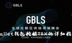 使用tpWallet钱包挖掘TRX的详细指南与技巧