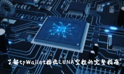 了解tpWallet接收LUNA空投的完整指南