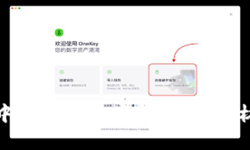 如何顺利开通中国银行数字钱包：所需材料与详细步骤