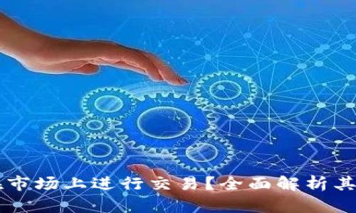 tpWallet能否在市场上进行交易？全面解析其使用方式与功能