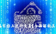 tpWallet能否在市场上进行交易？全面解析其使用方