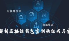 深入解析区块链钱包密钥的组成与安全性