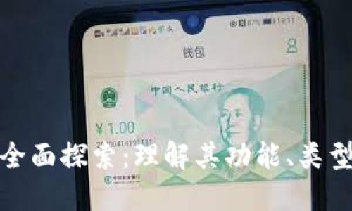 数字钱包的全面探索：理解其功能、类型和未来趋势