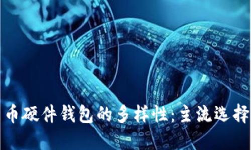 探秘数字货币硬件钱包的多样性：主流选择与特色对比