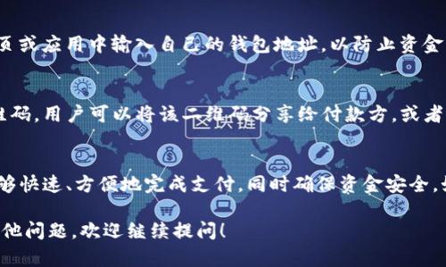 在TP（Telegram Pay或类似的支付系统）中，收款码和钱包地址之间确实有一定的关系，但它们并不是完全相同的概念。下面我们将详细探讨这两个术语的含义以及它们之间的关联。

收款码的定义
收款码通常是指一种二维码或条形码，用于快速接收支付。用户可以通过扫描这个二维码，便捷地完成转账或支付，特别是在手机支付和数字钱包盛行的今天。收款码背后通常会存储支付信息，如收款人的账户、金额等。

钱包地址的含义
钱包地址是指一个独特的字符串，用于标识数字货币用户的账户。这种地址在区块链技术中非常重要，它允许其他用户将数字资产发送到相应的钱包。每个钱包地址都是唯一的，通常是由字母和数字组合而成。

收款码与钱包地址的关联
收款码实际上可以视为钱包地址的图形化表现。通过扫描收款码，用户的支付应用会自动读取该二维码中的钱包地址，然后将资金发送到对应的账户。因此，可以说每个收款码背后都包含一个特定的钱包地址。

TP中的收款码与钱包地址的使用场景
在TP这样的支付平台中，用户在进行交易时，可以生成自己的收款码。其他用户只需扫描这个二维码，就能完成转账，这大大简化了支付过程。与此同时，收款码的使用也在不同的场合中得到了广泛应用，例如在线购物、服务支付等。

安全性考量
虽然收款码提供了便捷的支付方式，但在使用过程中，用户仍需注意安全性。确保二维码的来源可信，避免在不明网页或应用中输入自己的钱包地址，以防止资金损失。此外，建议定期检查自己的钱包交易记录，以保证所有交易都是合法的。

如何生成和使用收款码
生成收款码通常非常简单。在TP或类似平台的应用中，用户只需选择生成收款码的选项，系统便会自动生成一个二维码。用户可以将该二维码分享给付款方，或者打印出来用于面对面的交易。对于付款方，只需用自己的支付应用扫描二维码，然后输入支付金额，并确认交易即可。

总结
在TP中，收款码和钱包地址虽然存在一定的差异，但它们在实际使用中是紧密关联的。通过对二维码的扫描，用户能够快速、方便地完成支付，同时确保资金安全。如果您想体验更便捷的支付方式，不妨尝试一下这个功能。

以上阐述了TP中的收款码与钱包地址之间的关系及其使用情况，希望对您理解这两个概念有所帮助。如果您还有其他问题，欢迎继续提问！