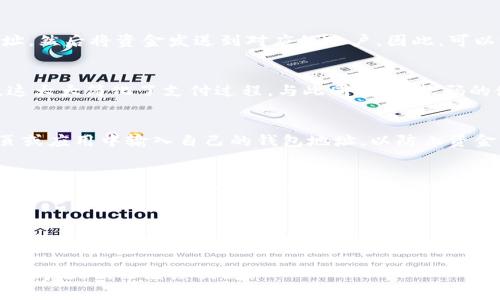 在TP（Telegram Pay或类似的支付系统）中，收款码和钱包地址之间确实有一定的关系，但它们并不是完全相同的概念。下面我们将详细探讨这两个术语的含义以及它们之间的关联。

收款码的定义
收款码通常是指一种二维码或条形码，用于快速接收支付。用户可以通过扫描这个二维码，便捷地完成转账或支付，特别是在手机支付和数字钱包盛行的今天。收款码背后通常会存储支付信息，如收款人的账户、金额等。

钱包地址的含义
钱包地址是指一个独特的字符串，用于标识数字货币用户的账户。这种地址在区块链技术中非常重要，它允许其他用户将数字资产发送到相应的钱包。每个钱包地址都是唯一的，通常是由字母和数字组合而成。

收款码与钱包地址的关联
收款码实际上可以视为钱包地址的图形化表现。通过扫描收款码，用户的支付应用会自动读取该二维码中的钱包地址，然后将资金发送到对应的账户。因此，可以说每个收款码背后都包含一个特定的钱包地址。

TP中的收款码与钱包地址的使用场景
在TP这样的支付平台中，用户在进行交易时，可以生成自己的收款码。其他用户只需扫描这个二维码，就能完成转账，这大大简化了支付过程。与此同时，收款码的使用也在不同的场合中得到了广泛应用，例如在线购物、服务支付等。

安全性考量
虽然收款码提供了便捷的支付方式，但在使用过程中，用户仍需注意安全性。确保二维码的来源可信，避免在不明网页或应用中输入自己的钱包地址，以防止资金损失。此外，建议定期检查自己的钱包交易记录，以保证所有交易都是合法的。

如何生成和使用收款码
生成收款码通常非常简单。在TP或类似平台的应用中，用户只需选择生成收款码的选项，系统便会自动生成一个二维码。用户可以将该二维码分享给付款方，或者打印出来用于面对面的交易。对于付款方，只需用自己的支付应用扫描二维码，然后输入支付金额，并确认交易即可。

总结
在TP中，收款码和钱包地址虽然存在一定的差异，但它们在实际使用中是紧密关联的。通过对二维码的扫描，用户能够快速、方便地完成支付，同时确保资金安全。如果您想体验更便捷的支付方式，不妨尝试一下这个功能。

以上阐述了TP中的收款码与钱包地址之间的关系及其使用情况，希望对您理解这两个概念有所帮助。如果您还有其他问题，欢迎继续提问！