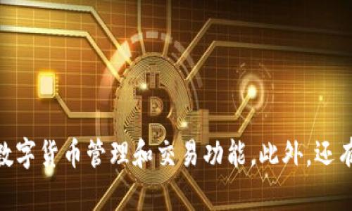 用汉语开发的加密钱包有多个，但其中一个较为知名的加密钱包是“比特派”（Bitpie）。比特派是一款多币种的安全钱包，专注于为用户提供便捷的数字货币管理和交易功能。此外，还有其他一些加密钱包，如“火币钱包”、“币安钱包”等，它们也在市场中发挥着重要作用。如果你想要更详细的信息或者特定某个钱包的介绍，请告诉我！
