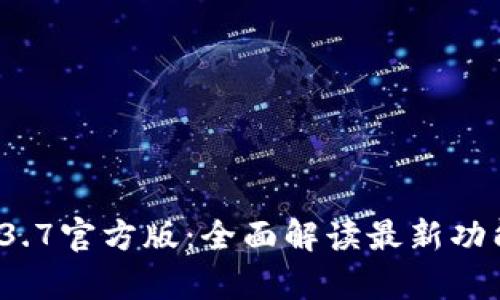 tpWallet 1.3.7官方版：全面解读最新功能与用户体验