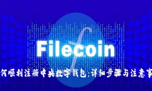 如何顺利注册中央数字钱包：详细步骤与注意事项
