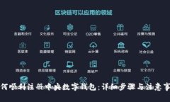 如何顺利注册中央数字钱包：详细步骤与注意事