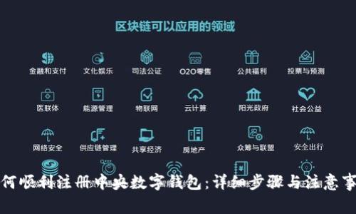 如何顺利注册中央数字钱包：详细步骤与注意事项