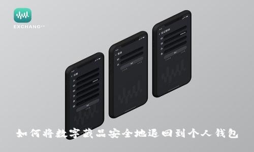 如何将数字藏品安全地退回到个人钱包