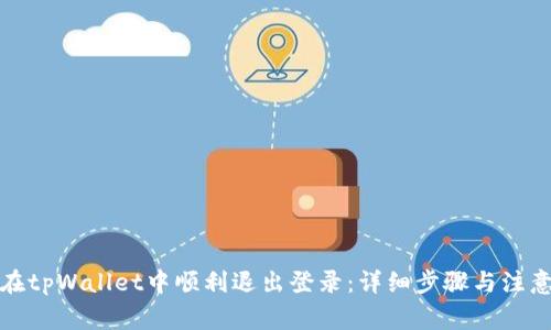 如何在tpWallet中顺利退出登录：详细步骤与注意事项