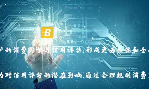   数字钱包的信用影响：你的消费习惯如何影响个人征信系统？ / 

 guanjianci 数字钱包, 征信, 消费习惯, 信用评分 /guanjianci 

引言：数字钱包的崛起
随着科技的不断进步，传统支付方式逐渐被数字钱包等新兴支付工具所取代。数字钱包，如支付宝、微信支付、Apple Pay等，因其便利性和快捷性，受到越来越多用户的青睐。这种生活方式的转变，不仅改变了我们的消费习惯，还可能对个人征信产生深远影响。

数字钱包的运作机制
数字钱包是指通过手机或其他电子设备，存储用户的支付信息、信用卡、借记卡及其他银行卡信息的一种软件工具。用户可以通过这些工具快捷地完成支付，进行消费记录和财务管理。数字钱包的普及使得人们的消费更加依赖于电子交易，同时，积累了大量用户的消费数据。

消费数据与征信的关系
征信系统主要是通过收集和分析个人的信用活动，来评估个人的信用状况。常见的征信因素包括借款记录、还款历史、信用卡使用情况等。对于数字钱包的使用情况，尽管目前许多数字钱包并不直接上报征信机构，但其积累的消费数据和支付记录，间接地影响着用户的信用评分。

数字钱包消费行为的影响
数字钱包的使用，使得消费者的支付过程更为快捷，但同时也可能导致一些年龄较大的用户对消费控制的缺失。由于用户往往难以直观看到支出减少，可能导致超支。这种消费习惯在一定程度上会影响到用户的信用评分，当用户面临还款或缺乏资金支持时，可能导致逾期，从而影响征信记录。

征信机构如何看待数字钱包数据
尽管数字钱包的交易记录一般未直接上报征信公司，但一些征信机构开始逐步意识到这方面的数据潜力。随着数字经济的崛起，未来，数字钱包的使用习惯可能会纳入征信评估的一部分。征信公司或许会结合消费者的线上交易行为和线下消费模式，提供更为全面的信用评估。

风险与机遇并存：用户应如何应对
为了保护自身的信用评分，用户在使用数字钱包时应保持理智的消费。合理规划消费预算，定期检查账户记录，并设置消费预警，避免因过度消费而影响信用。此外，用户也应关注数字钱包的使用规则，了解其对个人信用的影响，保持良好的还款习惯。

利用数字钱包提高征信评分的策略
对于希望利用数字钱包提升信用评分的用户，建议采取以下几种常见策略：
ul
    listrong及时还款：/strong确保每月按时进行账单还款，这不仅能保持良好的信用记录，还能避免因逾期产生的不良评分。/li
    listrong保持低负债比：/strong使用数字钱包时，对于信用卡和分期付款等要做到合理控制，避免过度依赖信用。/li
    listrong timely监控账户：/strong定期查看交易记录，确保没有异常消费，及时纠正错误或未授权交易。/li
/ul

未来发展趋势：数字钱包与征信的融合
随着金融科技的不断革新，未来数字钱包与征信系统的界限可能会愈加模糊。征信公司或会通过与钱包服务提供商建立合作，从而整合用户的消费习惯与信用评估，形成更为立体和全面的信用评估体系。这种变化不仅能促进更智能的信用分析，还可能为用户提供个性化的贷款和信用产品。

总结
数字钱包的普及带来了消费模式的转变，同时也为个人征信系统带来了新的挑战和机遇。用户在享受便利的同时，也应关注自己的消费行为对信用评分的潜在影响。通过合理规划消费策略、保持良好的还款记录，用户能够在日益数字化的时代，维护自己的信用健康，而数字钱包的未来发展也将决定这一过程中蕴含的机遇。