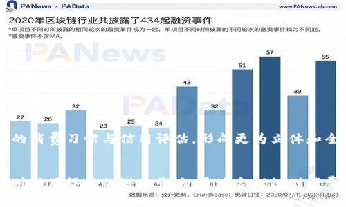   数字钱包的信用影响：你的消费习惯如何影响个人征信系统？ / 

 guanjianci 数字钱包, 征信, 消费习惯, 信用评分 /guanjianci 

引言：数字钱包的崛起
随着科技的不断进步，传统支付方式逐渐被数字钱包等新兴支付工具所取代。数字钱包，如支付宝、微信支付、Apple Pay等，因其便利性和快捷性，受到越来越多用户的青睐。这种生活方式的转变，不仅改变了我们的消费习惯，还可能对个人征信产生深远影响。

数字钱包的运作机制
数字钱包是指通过手机或其他电子设备，存储用户的支付信息、信用卡、借记卡及其他银行卡信息的一种软件工具。用户可以通过这些工具快捷地完成支付，进行消费记录和财务管理。数字钱包的普及使得人们的消费更加依赖于电子交易，同时，积累了大量用户的消费数据。

消费数据与征信的关系
征信系统主要是通过收集和分析个人的信用活动，来评估个人的信用状况。常见的征信因素包括借款记录、还款历史、信用卡使用情况等。对于数字钱包的使用情况，尽管目前许多数字钱包并不直接上报征信机构，但其积累的消费数据和支付记录，间接地影响着用户的信用评分。

数字钱包消费行为的影响
数字钱包的使用，使得消费者的支付过程更为快捷，但同时也可能导致一些年龄较大的用户对消费控制的缺失。由于用户往往难以直观看到支出减少，可能导致超支。这种消费习惯在一定程度上会影响到用户的信用评分，当用户面临还款或缺乏资金支持时，可能导致逾期，从而影响征信记录。

征信机构如何看待数字钱包数据
尽管数字钱包的交易记录一般未直接上报征信公司，但一些征信机构开始逐步意识到这方面的数据潜力。随着数字经济的崛起，未来，数字钱包的使用习惯可能会纳入征信评估的一部分。征信公司或许会结合消费者的线上交易行为和线下消费模式，提供更为全面的信用评估。

风险与机遇并存：用户应如何应对
为了保护自身的信用评分，用户在使用数字钱包时应保持理智的消费。合理规划消费预算，定期检查账户记录，并设置消费预警，避免因过度消费而影响信用。此外，用户也应关注数字钱包的使用规则，了解其对个人信用的影响，保持良好的还款习惯。

利用数字钱包提高征信评分的策略
对于希望利用数字钱包提升信用评分的用户，建议采取以下几种常见策略：
ul
    listrong及时还款：/strong确保每月按时进行账单还款，这不仅能保持良好的信用记录，还能避免因逾期产生的不良评分。/li
    listrong保持低负债比：/strong使用数字钱包时，对于信用卡和分期付款等要做到合理控制，避免过度依赖信用。/li
    listrong timely监控账户：/strong定期查看交易记录，确保没有异常消费，及时纠正错误或未授权交易。/li
/ul

未来发展趋势：数字钱包与征信的融合
随着金融科技的不断革新，未来数字钱包与征信系统的界限可能会愈加模糊。征信公司或会通过与钱包服务提供商建立合作，从而整合用户的消费习惯与信用评估，形成更为立体和全面的信用评估体系。这种变化不仅能促进更智能的信用分析，还可能为用户提供个性化的贷款和信用产品。

总结
数字钱包的普及带来了消费模式的转变，同时也为个人征信系统带来了新的挑战和机遇。用户在享受便利的同时，也应关注自己的消费行为对信用评分的潜在影响。通过合理规划消费策略、保持良好的还款记录，用户能够在日益数字化的时代，维护自己的信用健康，而数字钱包的未来发展也将决定这一过程中蕴含的机遇。