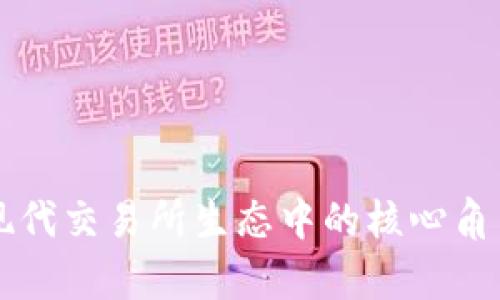 tpWallet在现代交易所生态中的核心角色与功能解析