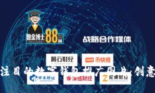 如何设计引人注目的数字钱包推广图片：创意与策略的结合