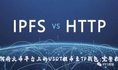 如何将火币平台上的USDT提币至TP钱包：完整指南