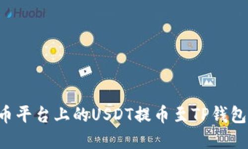 如何将火币平台上的USDT提币至TP钱包：完整指南
