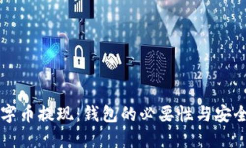 了解数字币提现：钱包的必要性与安全性探讨