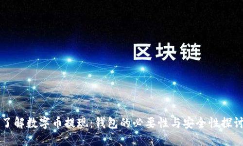 了解数字币提现：钱包的必要性与安全性探讨