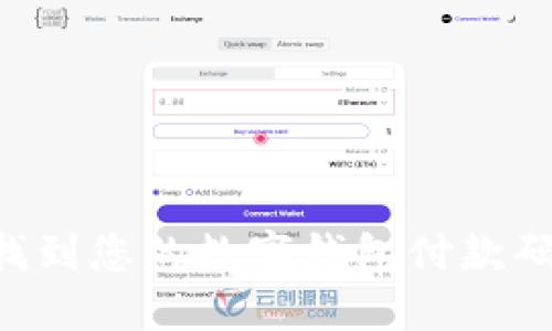 如何快速找到您的数字钱包付款码：详细指南