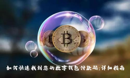 如何快速找到您的数字钱包付款码：详细指南