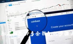 便捷指南：彻底删除TP多余钱包的步骤与注意事项