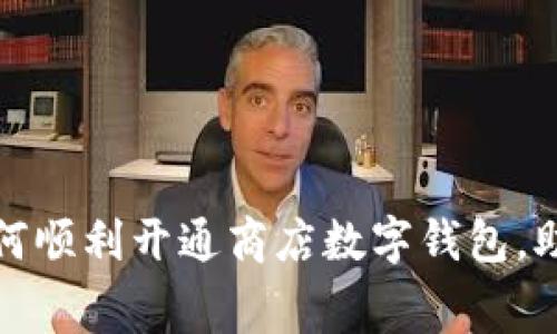 一步一步教你如何顺利开通商店数字钱包，助力便捷消费体验