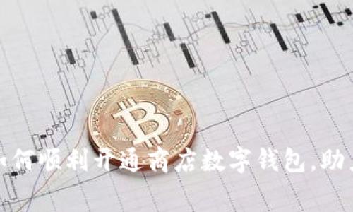 一步一步教你如何顺利开通商店数字钱包，助力便捷消费体验