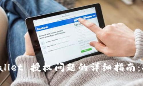 解决 tpWallet 授权问题的详细指南：排查与方案