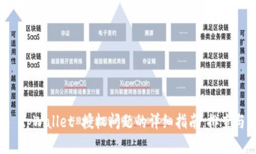 解决 tpWallet 授权问题的详细指南：排查与方案