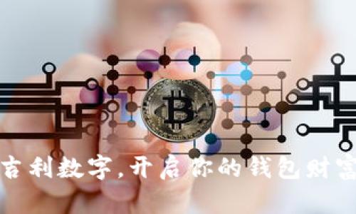 选择吉利数字，开启你的钱包财富之门