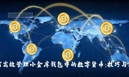 如何高效管理小金库钱包中的数字货币：技巧与策略