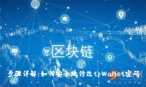 步骤详解：如何安全地修改tpWallet密码