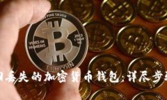 如何有效找回丢失的加密货币钱包：详尽步骤与