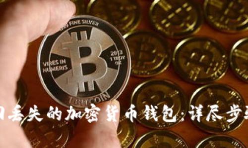 如何有效找回丢失的加密货币钱包：详尽步骤与实用技巧