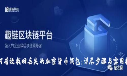 如何有效找回丢失的加密货币钱包：详尽步骤与实用技巧