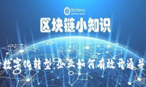 中央银行推行数字化转型：企业如何有效开通并利用数字钱包