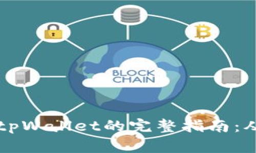 苹果手机上使用tpWallet的完整指南：从下载到功能探索