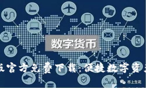 tpWallet安卓版官方免费下载：便捷数字资产管理的新选择