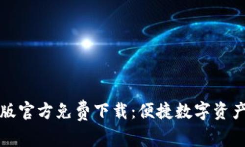 tpWallet安卓版官方免费下载：便捷数字资产管理的新选择