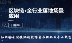 如何安全便捷地将数字货币提取到个人钱包