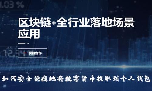 如何安全便捷地将数字货币提取到个人钱包