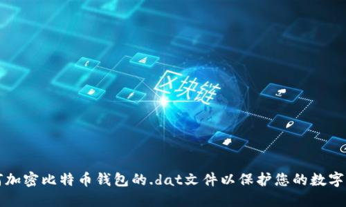 如何加密比特币钱包的.dat文件以保护您的数字资产