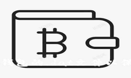 如何加密比特币钱包的.dat文件以保护您的数字资产